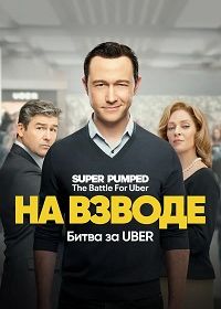 На низком старте: Битва за Uber