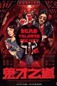 Общество мёртвых талантов