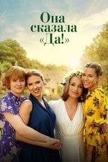 Она сказала "Да!"